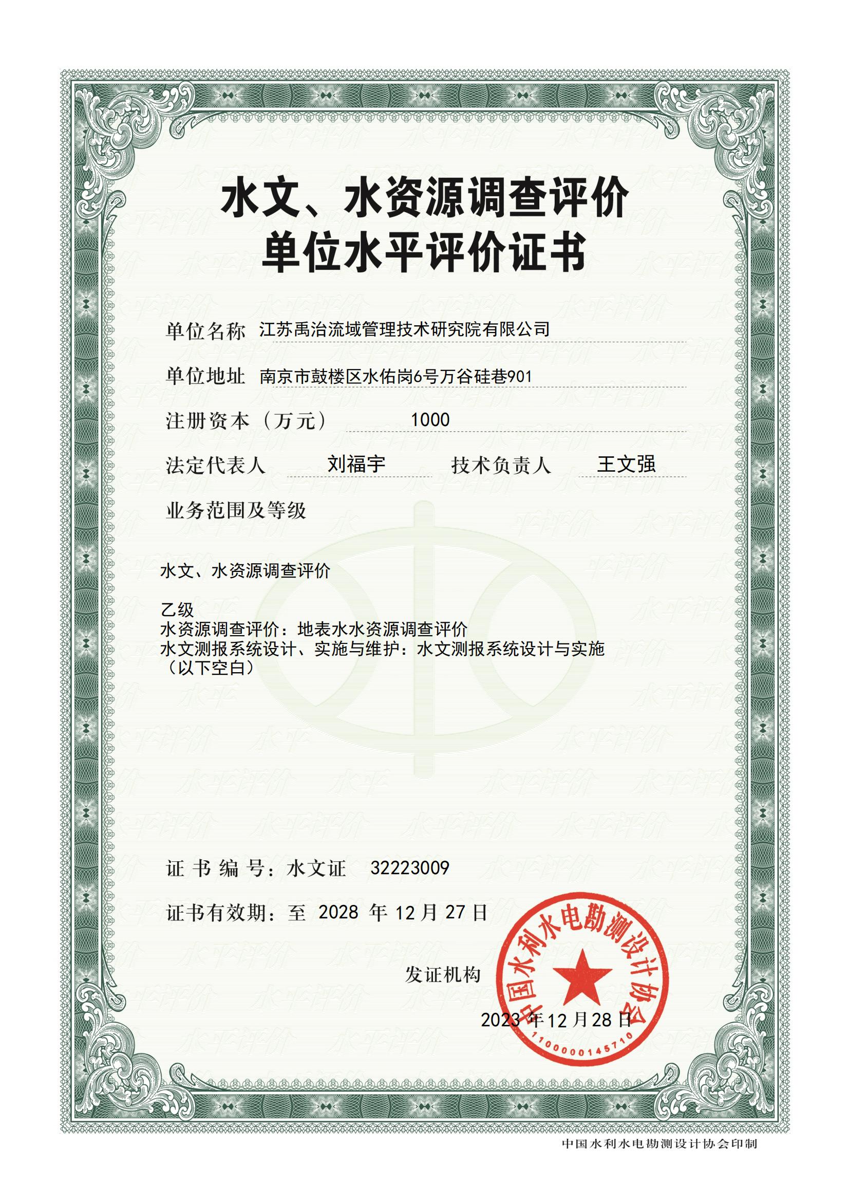 喜报丨我院喜获水文、水资源调查评价及水资源论证资质证书(图1)